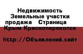 Недвижимость Земельные участки продажа - Страница 2 . Крым,Красноперекопск